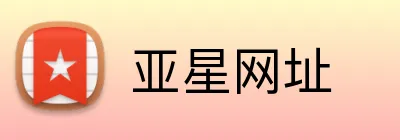 亚星网址 logo